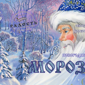 Вот и прошли наши спектакли с Новогодней сказкой Морозко!