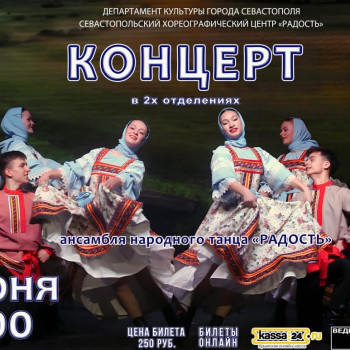 Отчётный концерт народного ансамбля танца «Радость»