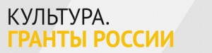 Культура. Гранты России