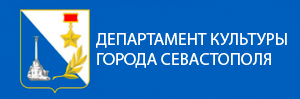 Департамент культуры города Севастополя